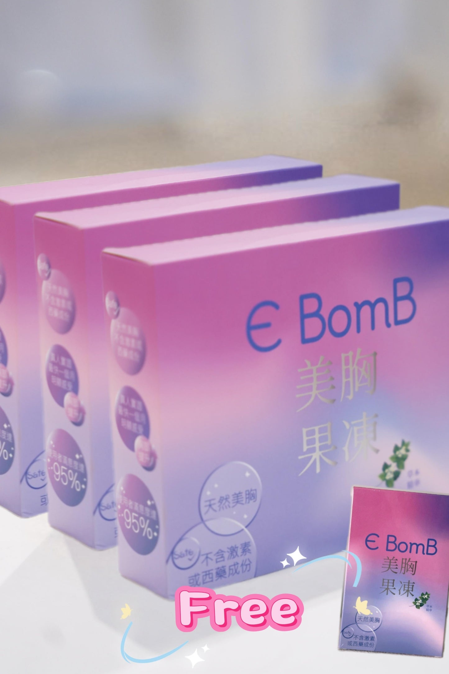 E BomB 美胸果凍 30包包裝 x3 送 15包包裝 x1